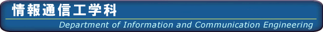 ���ʐM�H�w�� - Department of Information and Communication Engineering