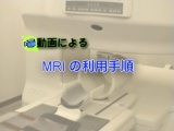 MRI操作編のスクリーンショット1