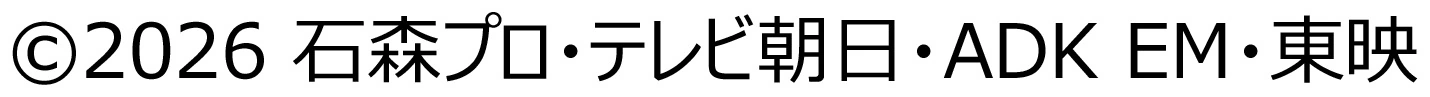 ©2026 Ishimori Productions / TV Asahi / ADK EM / Toei
